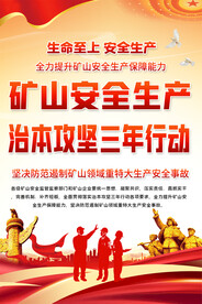 矿山安全生产标语海报