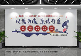 廉洁五清医院文化墙