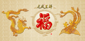 龙凤呈祥