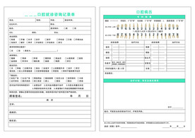 口腔医院就诊咨询单初诊记录表