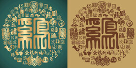 复古鸡书法底纹鸡字背景百鸡图