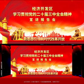 二十届三中全会精神宣讲背景