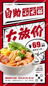 自助小火锅促销海报