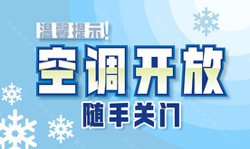 空调开放 随手关门