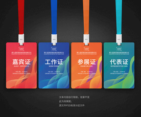 工作证嘉宾证参展证代表证
