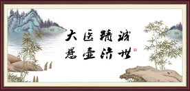 大医精诚 悬壶济世
