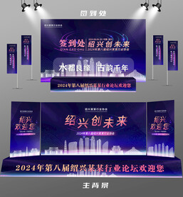 绍兴行业论坛签到墙背景墙注水旗