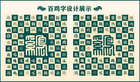 中式绿色鸡字书法 