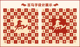 中式百马书法设计