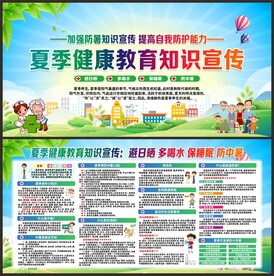 夏季健康教育