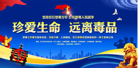 社区学校禁毒宣传展板