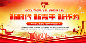 共青团宣传展板