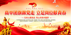 共青团标语展板