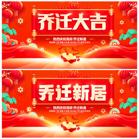 乔迁