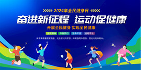 全民健身展板