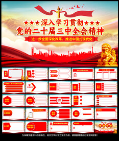 党的二十届三中全会党课PPT