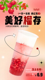 石榴奶茶
