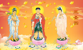 三圣图 