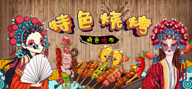 特色烧烤背景墙