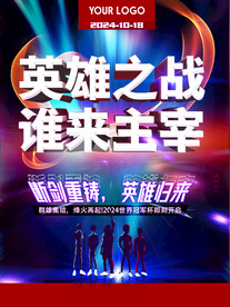 英雄之战谁来主宰电竞比赛海报
