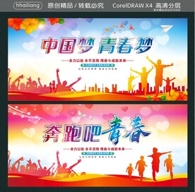 中国梦青春梦 奔跑吧青春