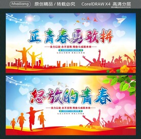 怒放的青春 正青春勇敢拼