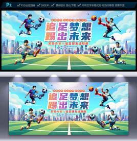 足球赛海报