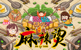 麻辣烫美食工装背景墙