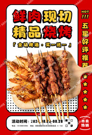 烧烤促销