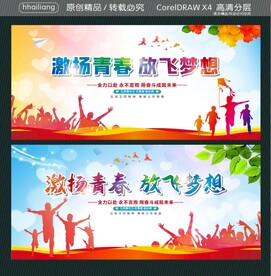 激扬青春放飞梦想