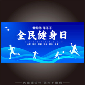 全民健身日