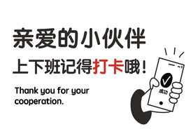 上下班记得打卡温馨提示