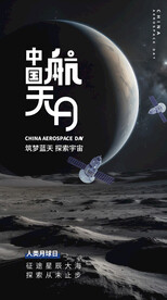 中国航天日登月海报