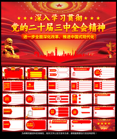 学习二十届三中全会精神PPT