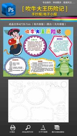 吹牛大王历险记手抄报 小报