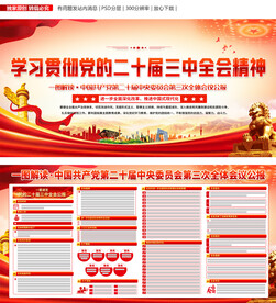 二十届三中全会公报解读展板 