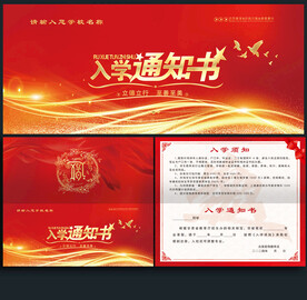 入学通知书