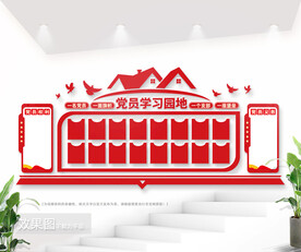 党员学习园地党建室文化墙图片