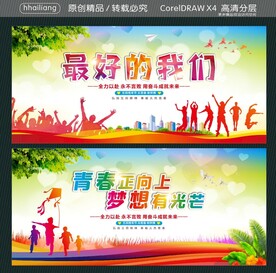 最好的我们 青春正向上  