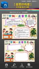 学做一道家常菜手抄报小报