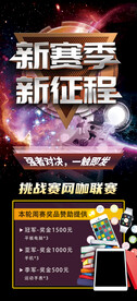 新赛季新征程网咖联赛奖品海报