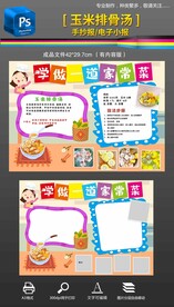 家常菜玉米排骨汤小报手抄报