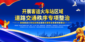 火车站交通整治展板