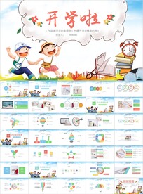 儿童教育开学啦开学ppt