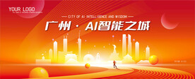 广州智能城市
