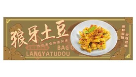 狼牙土豆 