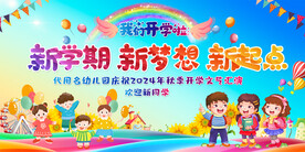 开学典礼展板