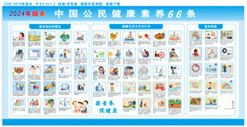 新版健康素养66条
