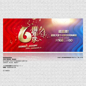 6周年庆