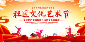 社区文化艺术节活动展板